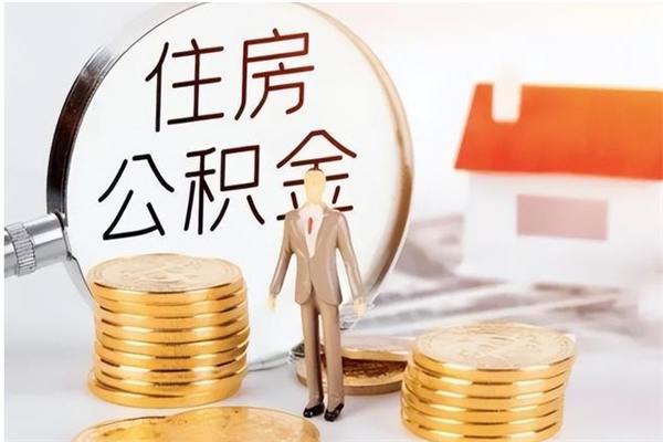 咸宁离职证明怎么取公积金（2020离职证明能提取公积金吗）