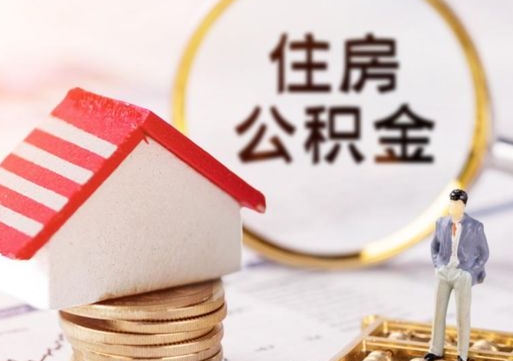 咸宁封存多年的公积金怎么提（住房公积金封存多年怎么取出）