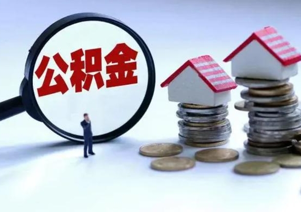 咸宁离职后如何取公积（离职之后怎么取住房公积金）