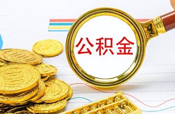 咸宁离职了如何取公积金（离职了如何取出公积金）